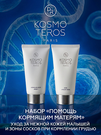 Набор "Помощь кормящим матерям" Dr.KOSMOTEROS